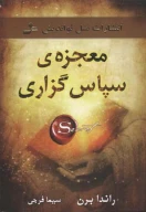 کتاب معجزه‌ی سپاس‌گزاری - تصویر 1