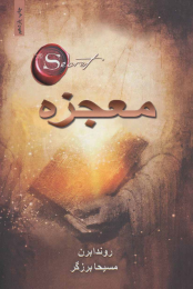 کتاب معجزه - front