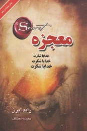 کتاب معجزه - front