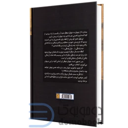 کتاب معجزه‌گر خاموش (جلد سخت، با جعبه) - back
