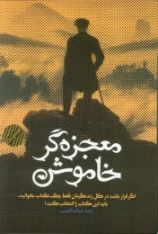 کتاب معجزه‌گر خاموش (جلد سخت، با جعبه) - front