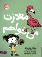 کتاب معذرت می‌خواهم - تصویر 1
