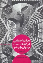 کتاب معرفت اجتماعی در جهت جهان پایدار - front