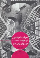 کتاب معرفت اجتماعی در جهت جهان پایدار - تصویر 1