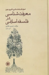 کتاب معرفت شناسی در فلسفه اسلامی - front