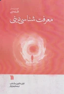 کتاب معرفت‌شناسی دینی - تصویر 1