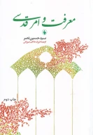 کتاب معرفت و امر قدسی - تصویر 1