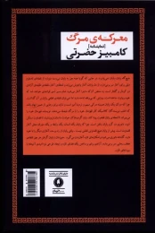 کتاب معرکه مرگ - back