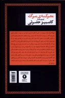 کتاب معرکه مرگ - تصویر 2