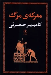 کتاب معرکه مرگ - front