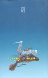 کتاب معسومیت