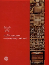کتاب معصومیت اشیاء - front