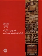 کتاب معصومیت اشیاء - تصویر 1