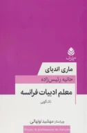 کتاب معلم ادبیات فرانسه - تصویر 1