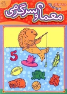 کتاب معما و سرگرمی - تصویر 1
