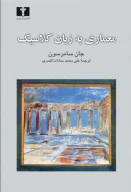 کتاب معماری به زبان کلاسیک - تصویر 1