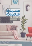 کتاب معماری شادمانه - تصویر 1