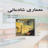 کتاب معماری شادمانی - تصویر 1
