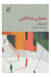 کتاب معماری شادکامی - front