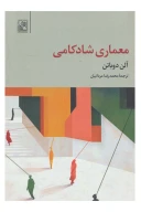 کتاب معماری شادکامی - تصویر 1