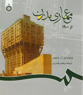 کتاب معماری مدرن از 1900 - تصویر 1