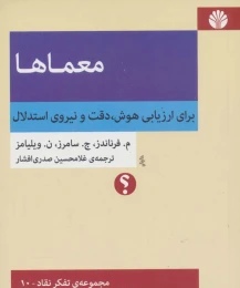 کتاب معماها: برای ارزیابی هوش، دقت و نیروی استدلال - front
