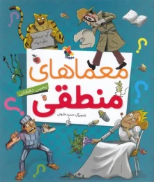 کتاب معماهای منطقی - front