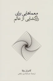 کتاب معماهایی برای رازگشایی از عالم - front