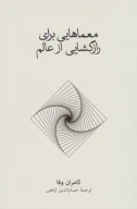 کتاب معماهایی برای رازگشایی از عالم - تصویر 1