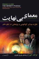 کتاب معمای بی‌نهایت - تصویر 1