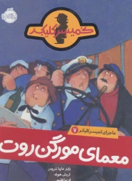 کتاب معمای مورگن روت - front