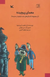 کتاب معمای پیچیده - front