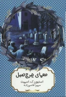 کتاب معمای چرچ هیل - تصویر 1