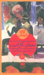 کتاب معمای کارائیب - front