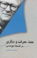 کتاب معنا، معرفت و دیگری - تصویر 1