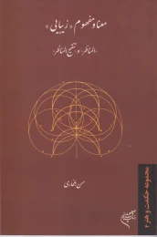 کتاب معنا و مفهوم زیبایی
