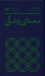 کتاب معنای زندگی (بان) - front
