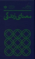 کتاب معنای زندگی - تصویر 1