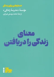 کتاب معنای زندگی را دریافتن - front