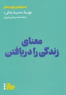 کتاب معنای زندگی را دریافتن - تصویر 1