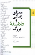 کتاب معنای زندگی و فلاسفه بزرگ - تصویر 1