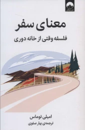 کتاب معنای سفر - front