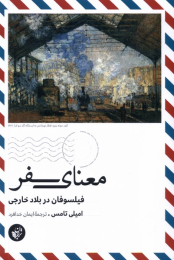 کتاب معنای سفر - front
