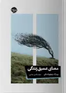کتاب معنای عمیق زندگی - تصویر 1