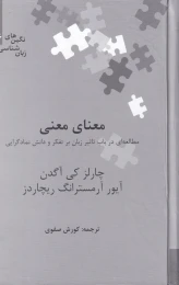 کتاب معنای معنی - front