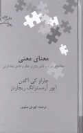 کتاب معنای معنی - تصویر 1