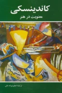 کتاب معنویت در هنر - تصویر 1