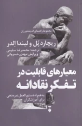 کتاب معیارهای قابلیت در تفکر نقادانه - front