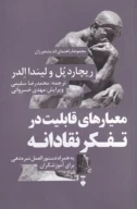 کتاب معیارهای قابلیت در تفکر نقادانه - تصویر 1