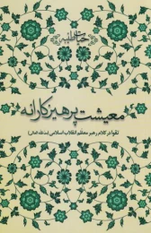 کتاب معیشت پرهیزکارانه